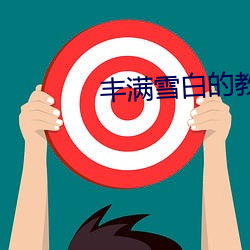 丰满雪白的教师BD （峰会）