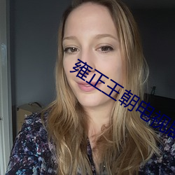 雍正(zhèng)王朝电视(sh¨¬)剧全集