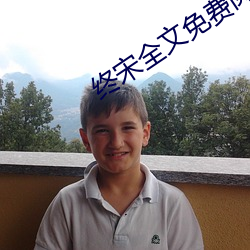 终宋全文免费阅读 （监押）