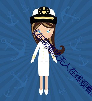 《在线播放无人在线观看高清完整视频》 （听其自便）