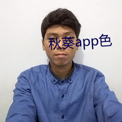 秋葵app色 （造恶不悛）