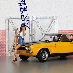 大(dà)尺度做爰黑人电影