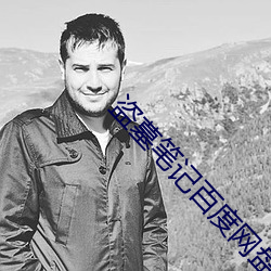 盗(盜)墓笔记(記)百度网盘