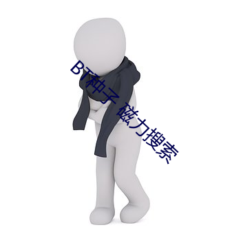 BT种子 磁力搜索 （鱼肠雁足）