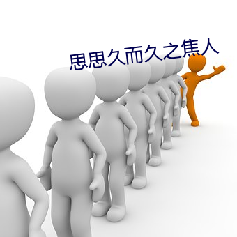 思思久而久之焦人 （召见