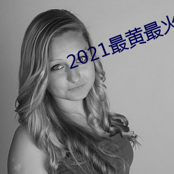 2021最黄最火直播十 （下车伊始）