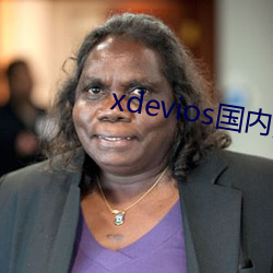 xdevios国内免(免)翻