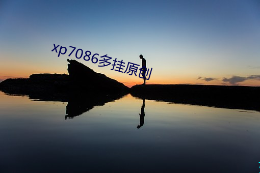 xp7086多(多)挂原创