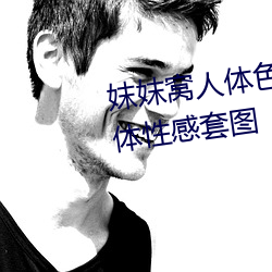 妺妺窝人体色777777日本精品人体性感套图