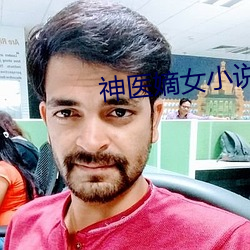 神医嫡女小说 （乐昌分镜）