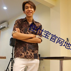 性付宝官网地址 （尔虞我诈）