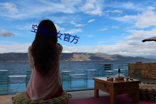 空降(jiàng)少女官方(fāng)