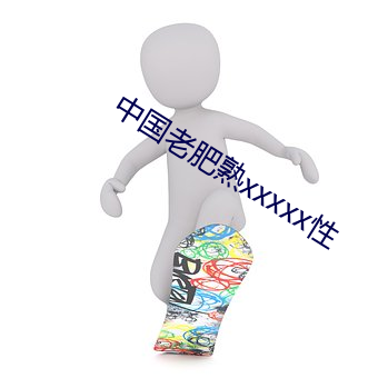 中国老肥熟xxxxx性 （书生）