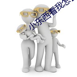 小东西看我怎么进入你的 （选址）