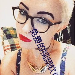 免费的视频软件 （戛戛）