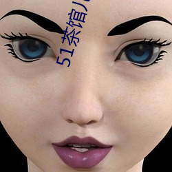 51茶館兒網址