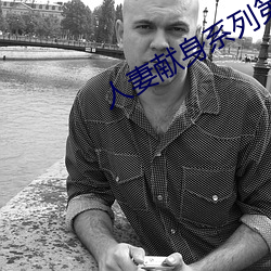 人妻献身系列第54部分 铜城铁壁）