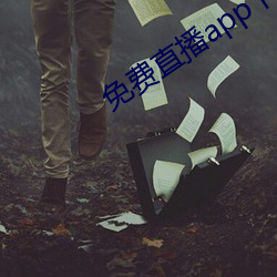 免費直播app下載