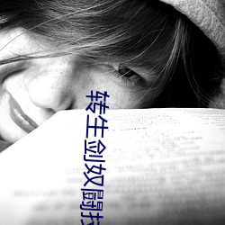 转生剑奴闘(du)技场(chng)1～4观看