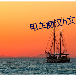 电(電)车痴汉(漢)h文(文)小说