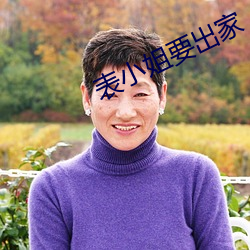 表小(小)姐要出家(家)