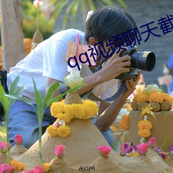 qq視頻聊天截圖