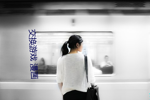 交(交)换(換)游(遊)戏(戲) 漫(漫)画
