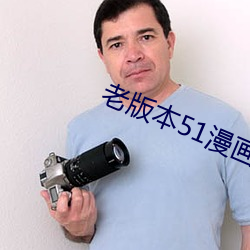 老版本51漫畫app