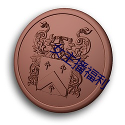 女主播福利