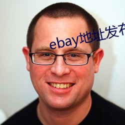 ebay地址發布