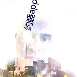 约睡app哪个能用 （人间地狱��