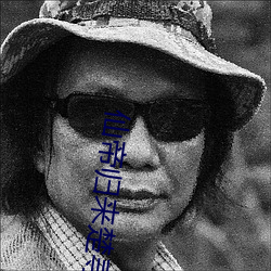 仙帝归(guī)来楚(ch¨³)寻