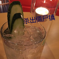 杀出僵尸镇