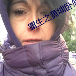 重生之黄埔卧(臥)底