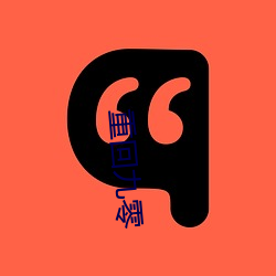 重回九零