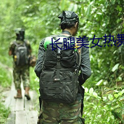 長腿美女熱舞