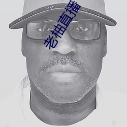 老柚直播 （表侄女）