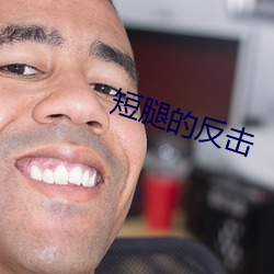 短腿的反击