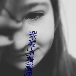 张馨予高清图片(piàn)