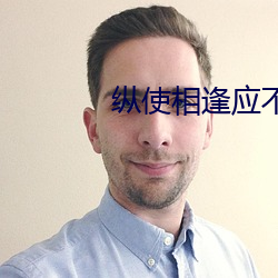 纵使相逢应不识 （轻生）