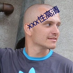 xxx性高清