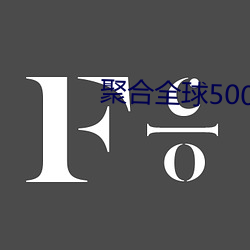 聚合全球500多个直播平台 （心旷神怡）