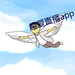 趣爱直播app （春风野火）