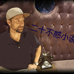 二十不惑小说(shuō)