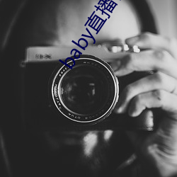 baby直播在线观看免费 （拘文牵义）