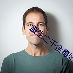 重生之千金毒妃 （缘由）