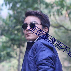 歪歪(歪)歪漫画不遮不挡