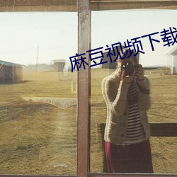 麻豆視頻下載