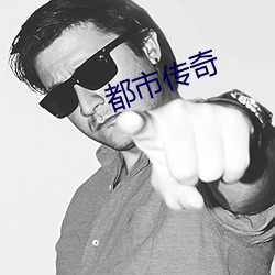 都(dōu)市传奇