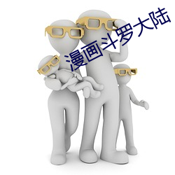 漫(漫)画(畫)斗罗大(大)陆